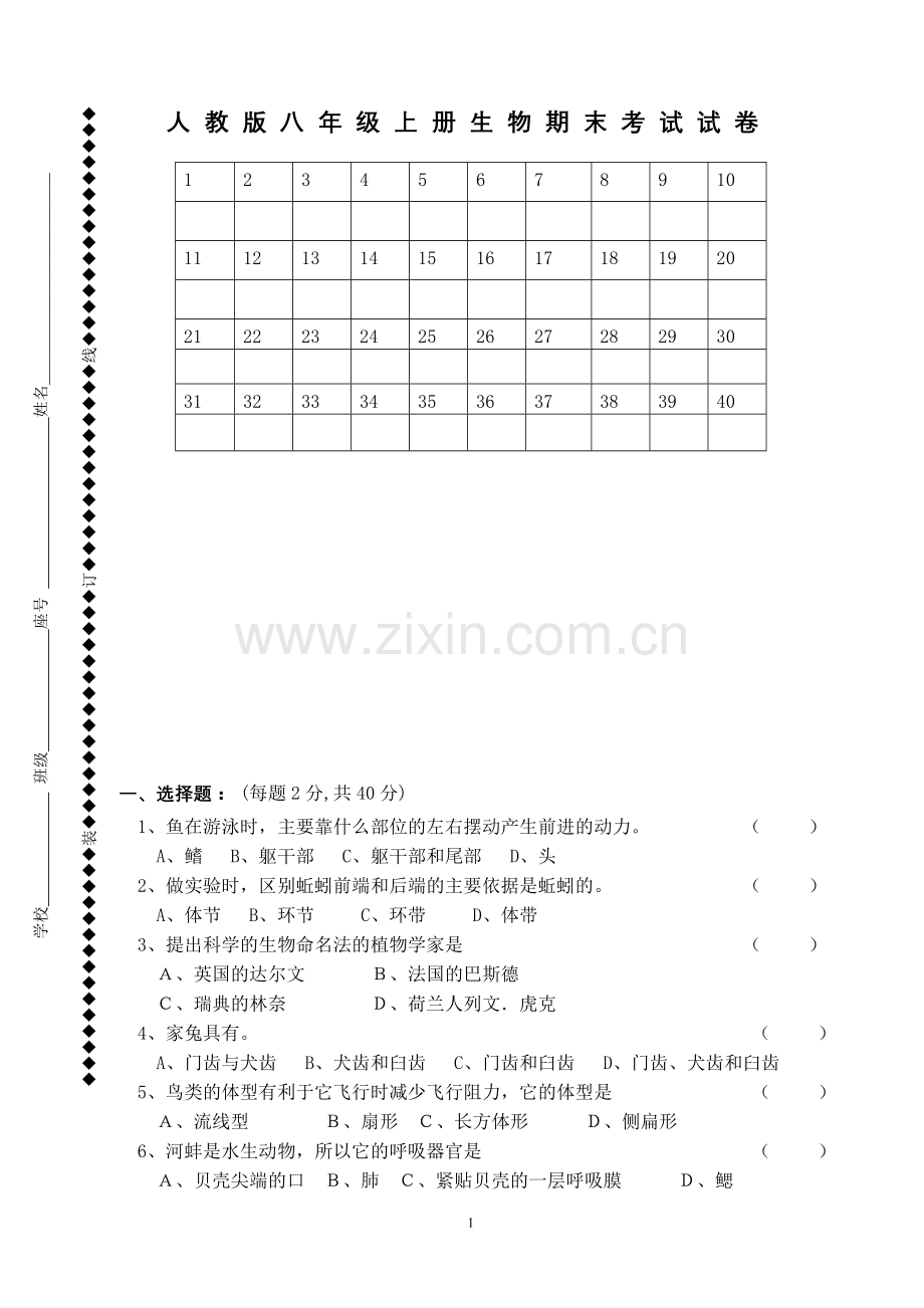 人教版八年级上册生物期末考试试卷.doc_第1页