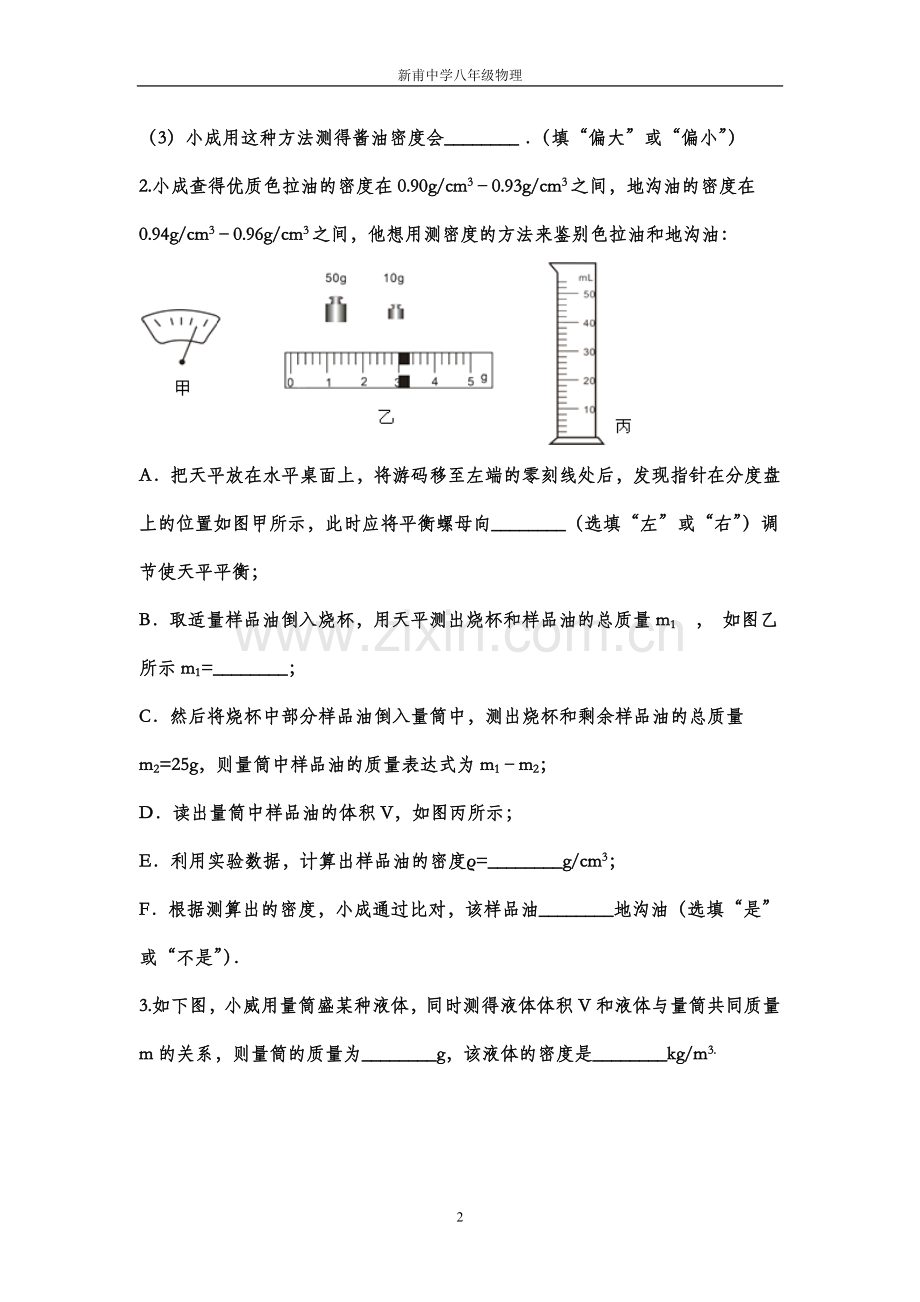 《6.3测量物质的密度》测量液体密度专题练习题.doc_第2页