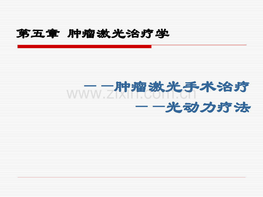 第五章-肿瘤激光治疗学.ppt_第1页