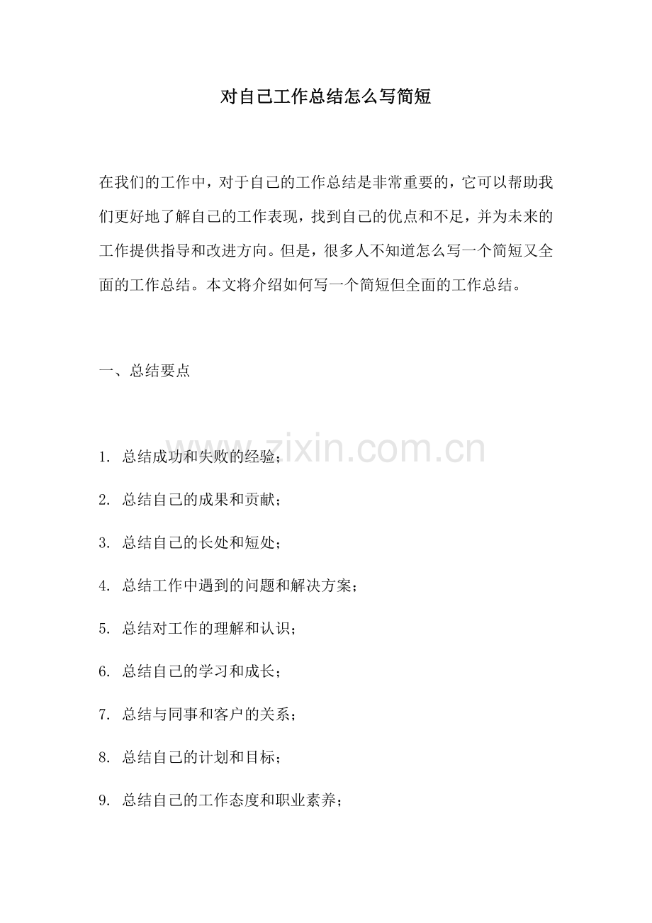 对自己工作总结怎么写简短.docx_第1页