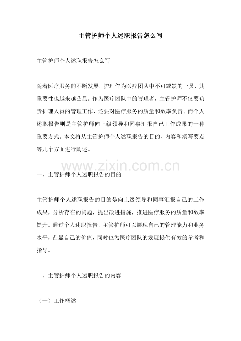 主管护师个人述职报告怎么写.pdf_第1页