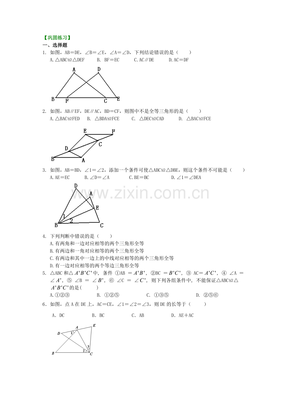 3.全等三角形判定二(ASA-AAS)(提高)巩固练习.doc_第1页