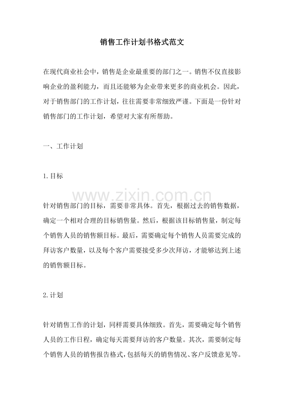 销售工作计划书格式范文.pdf_第1页