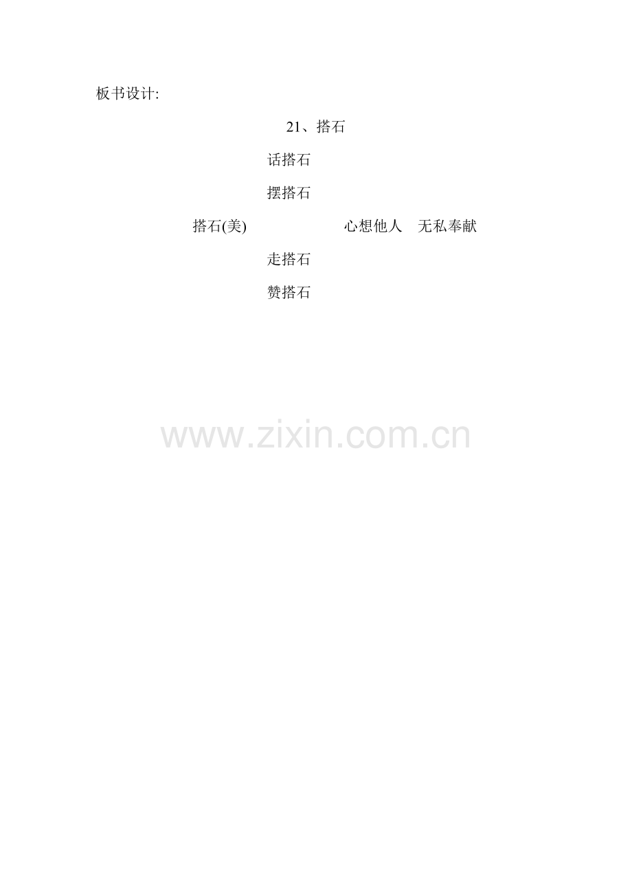 21《搭石》板书设计.doc_第1页