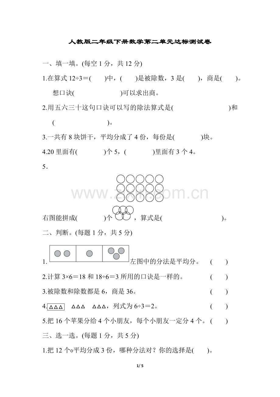 人教版二年级下册数学第二单元达标测试卷.doc_第1页