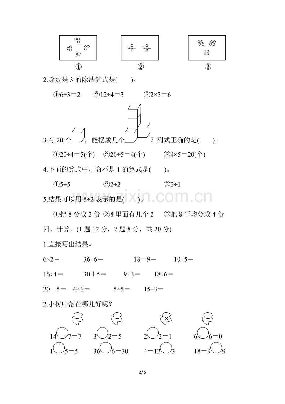 人教版二年级下册数学第二单元达标测试卷.doc_第2页