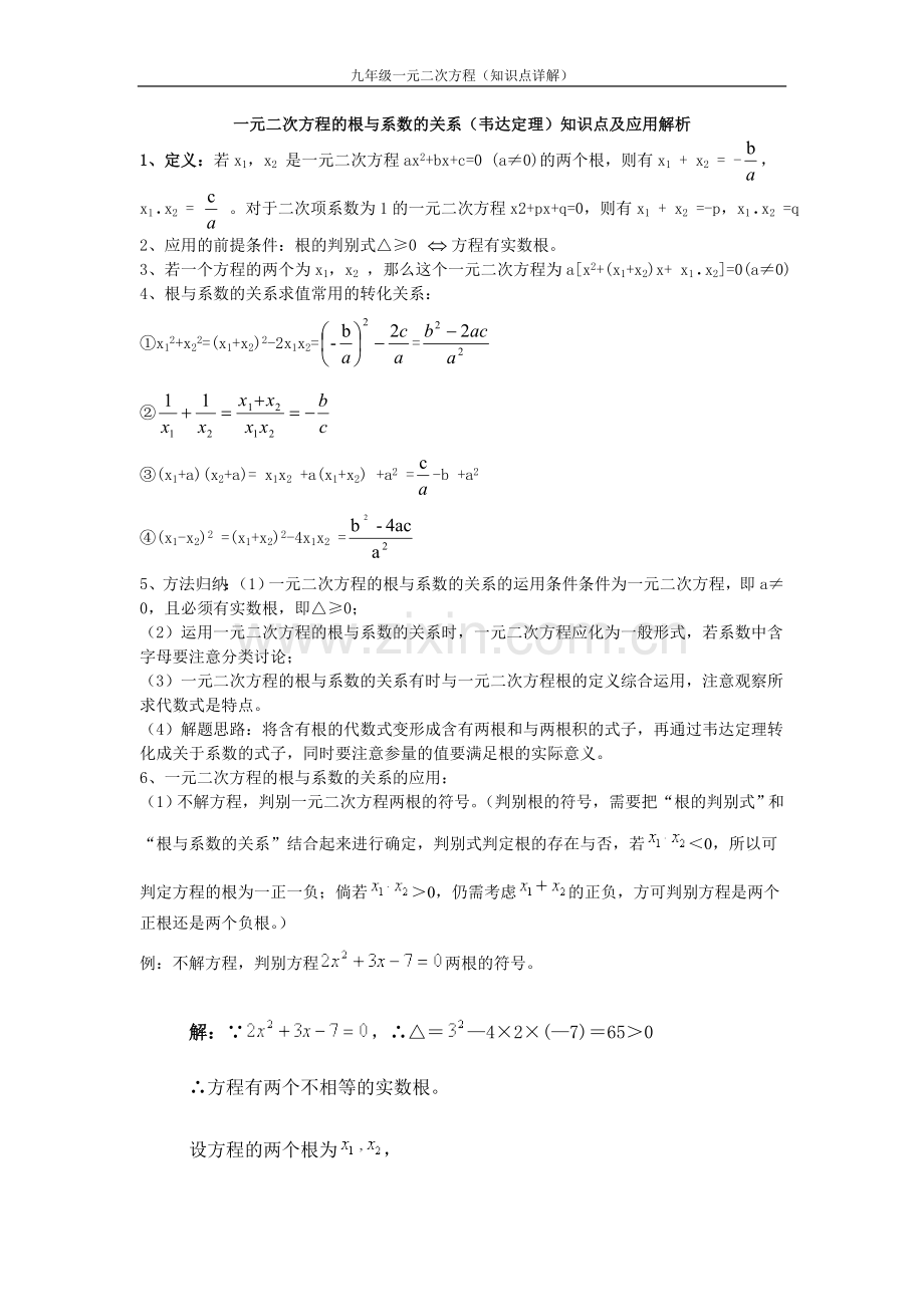 韦达定理知识点及应用解析.doc_第1页