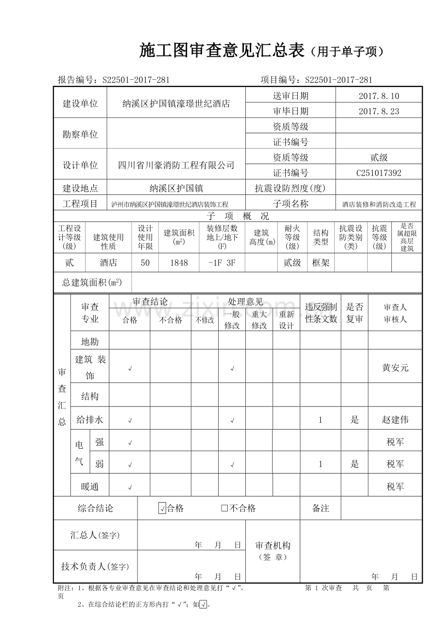 施工图设计文件审查报告.doc_第3页