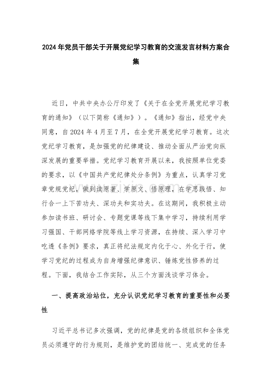 2024年党员干部关于开展党纪学习教育的交流发言材料方案合集.docx_第1页