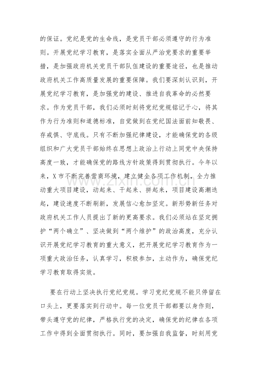 2024年党员干部关于开展党纪学习教育的交流发言材料方案合集.docx_第2页