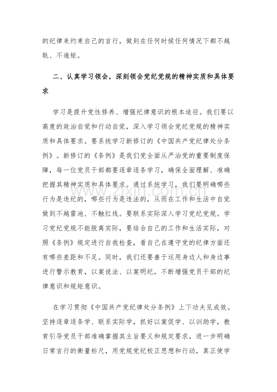 2024年党员干部关于开展党纪学习教育的交流发言材料方案合集.docx_第3页