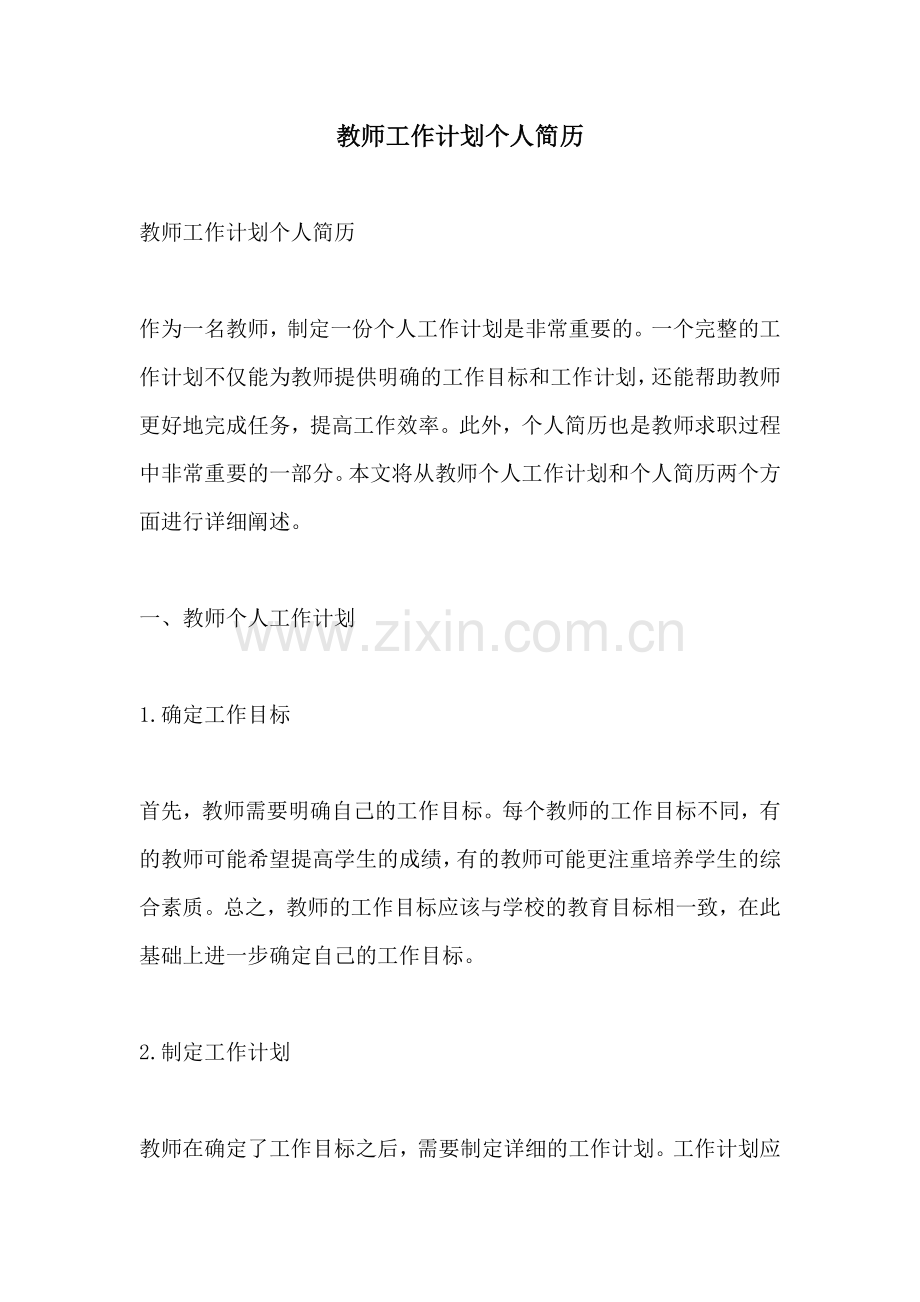 教师工作计划个人简历.docx_第1页