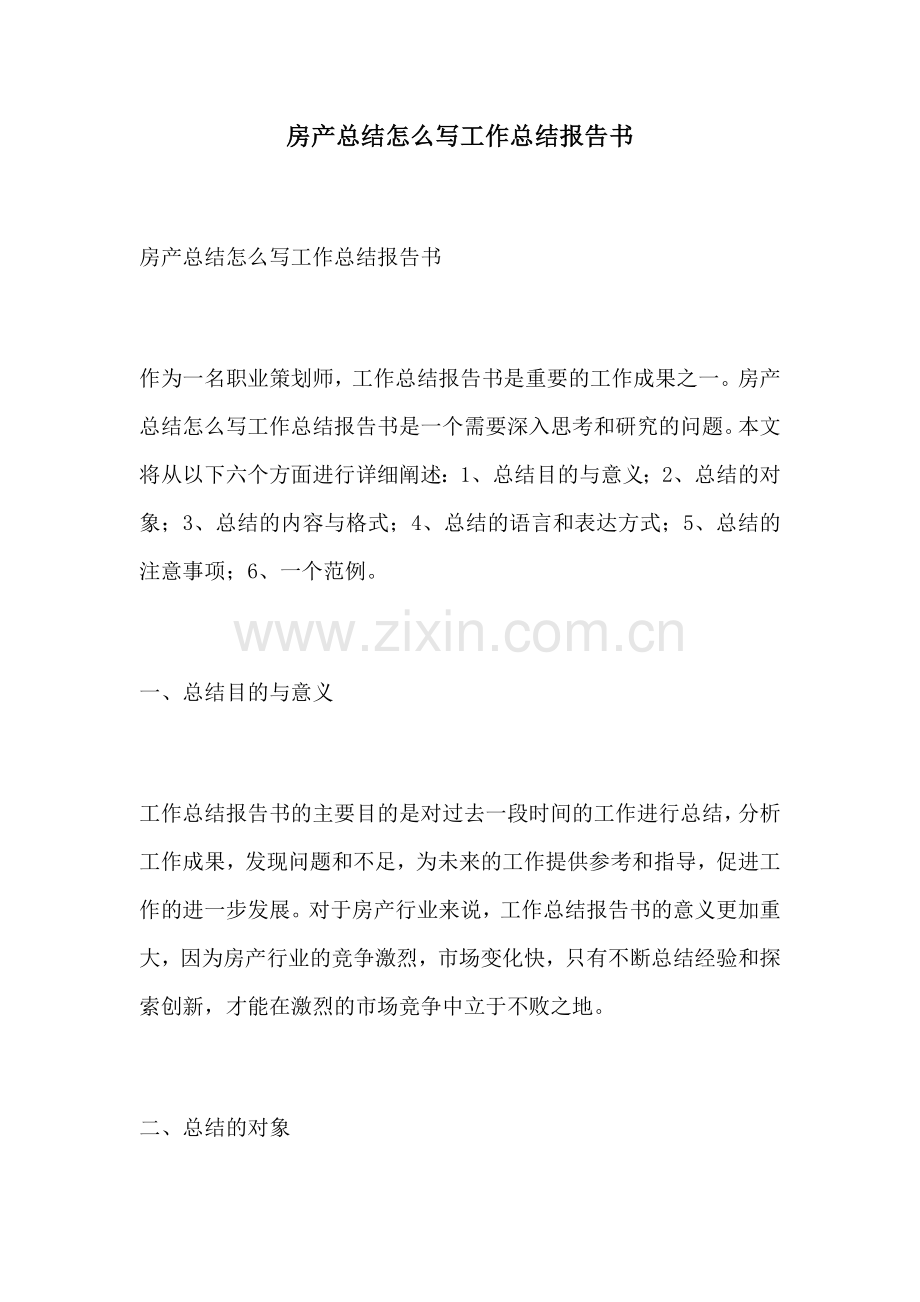 房产总结怎么写工作总结报告书.docx_第1页