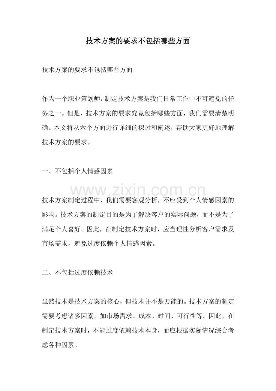 技术方案的要求不包括哪些方面.docx_第1页