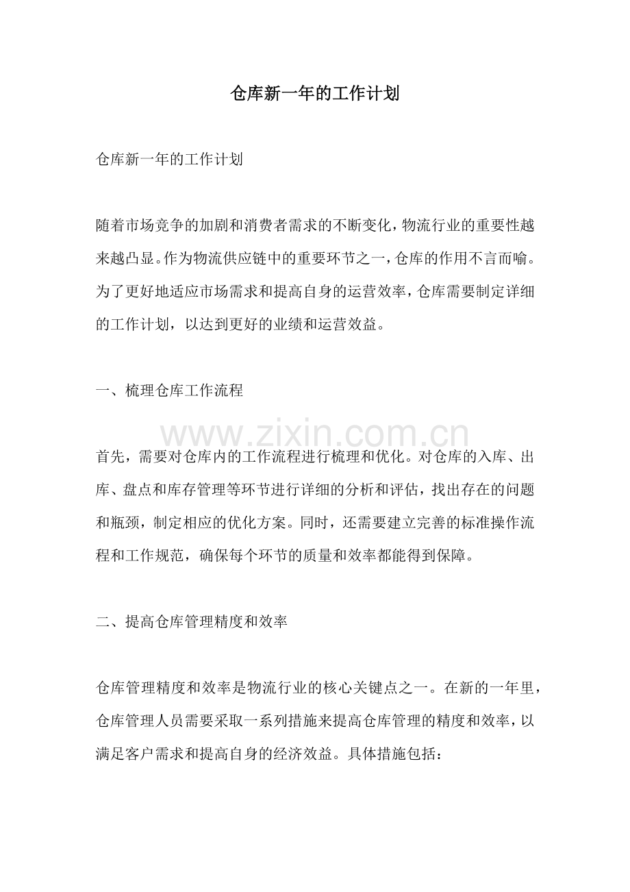 仓库新一年的工作计划.docx_第1页