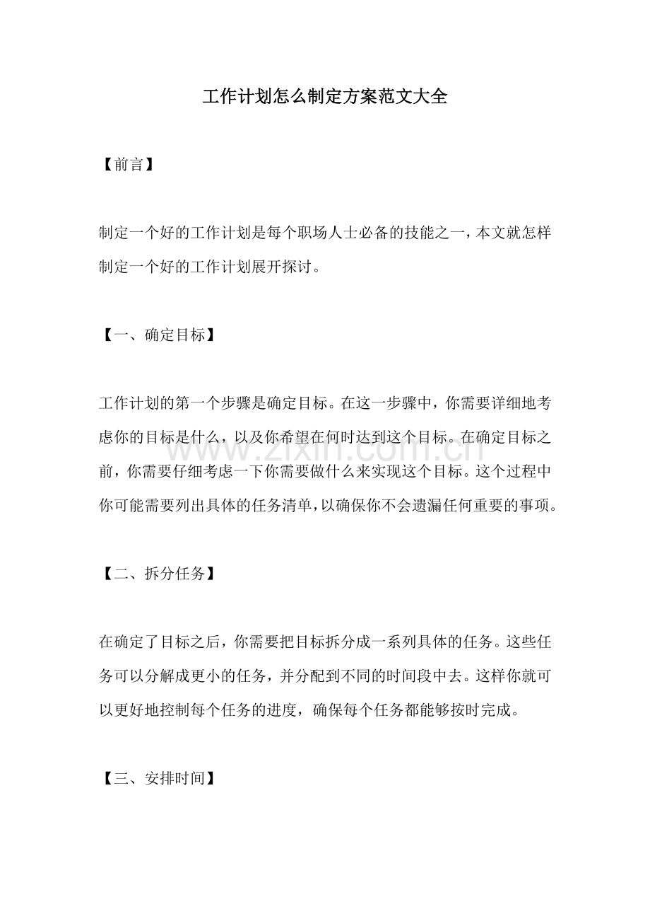 工作计划怎么制定方案范文大全.docx_第1页