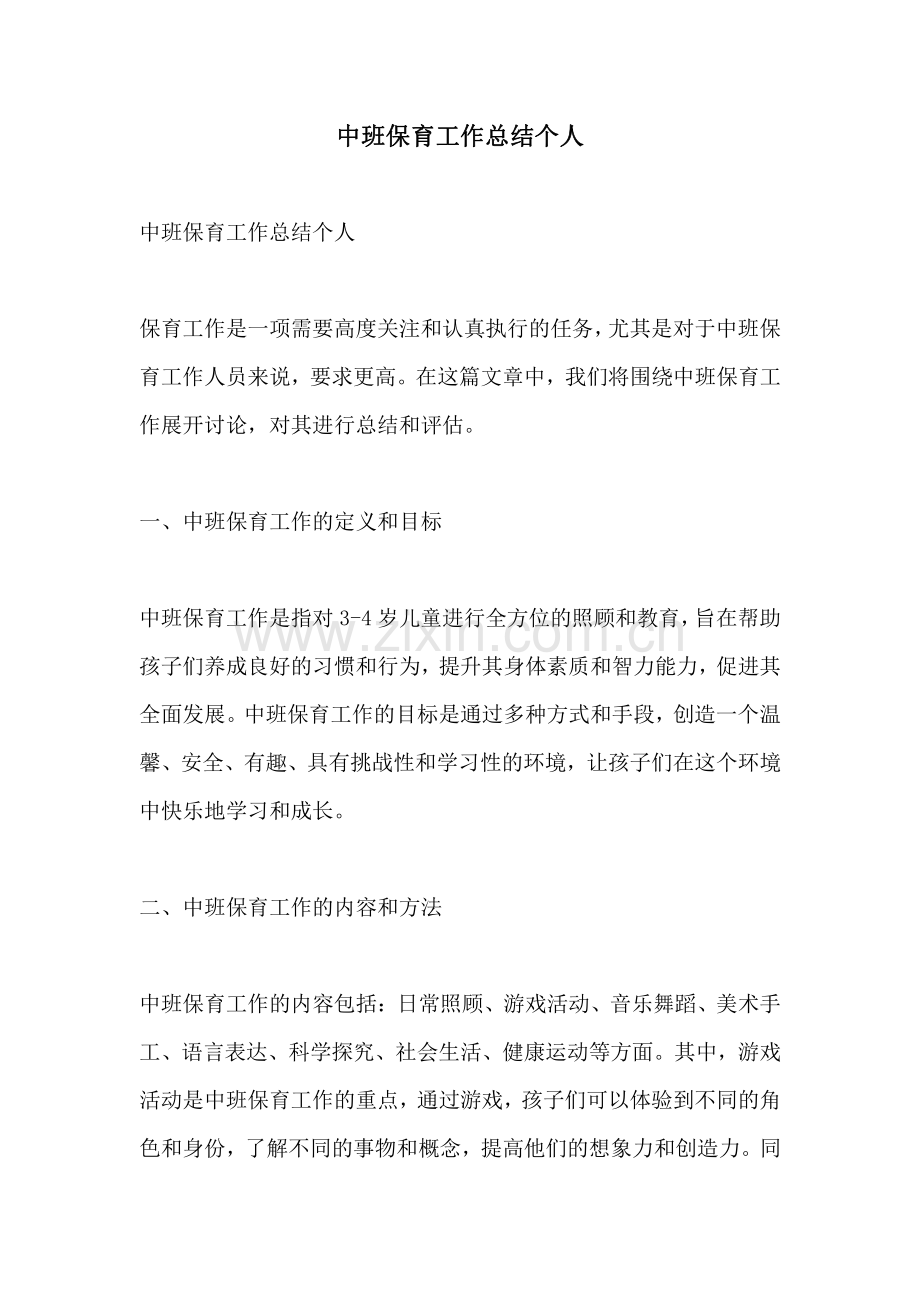 中班保育工作总结个人.pdf_第1页