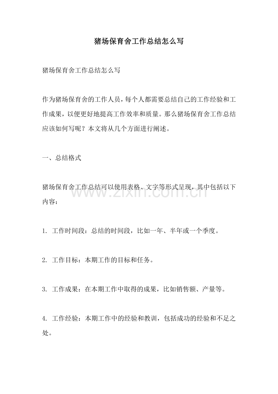 猪场保育舍工作总结怎么写.pdf_第1页