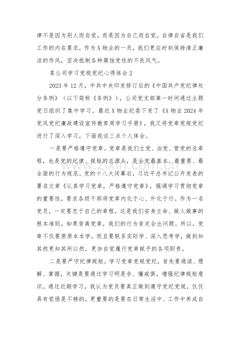 2024某公司学习党规党纪心得体会汇篇范文.docx_第2页