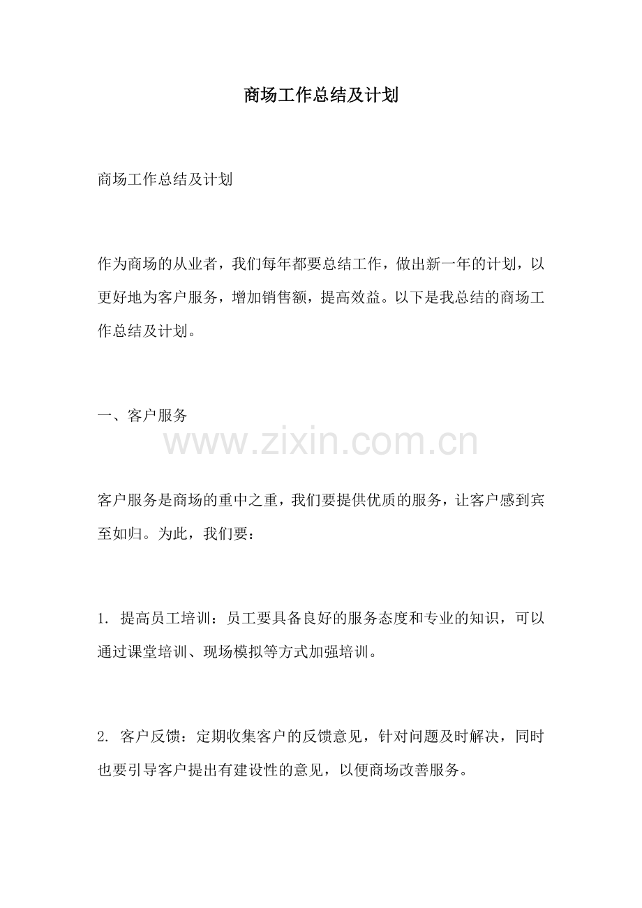 商场工作总结及计划.docx_第1页