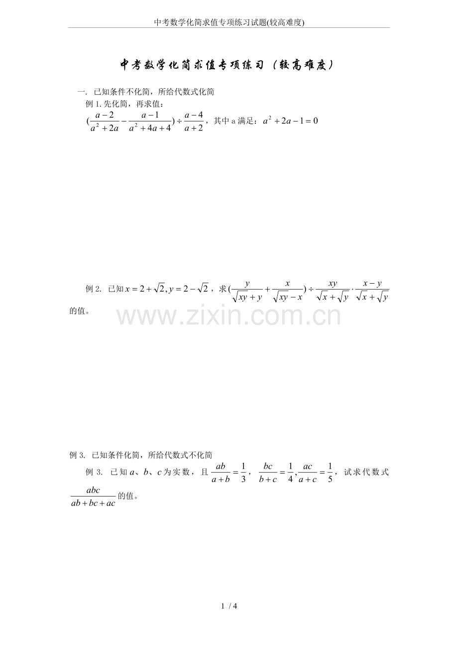 中考数学化简求值专项练习试题(较高难度).doc_第1页