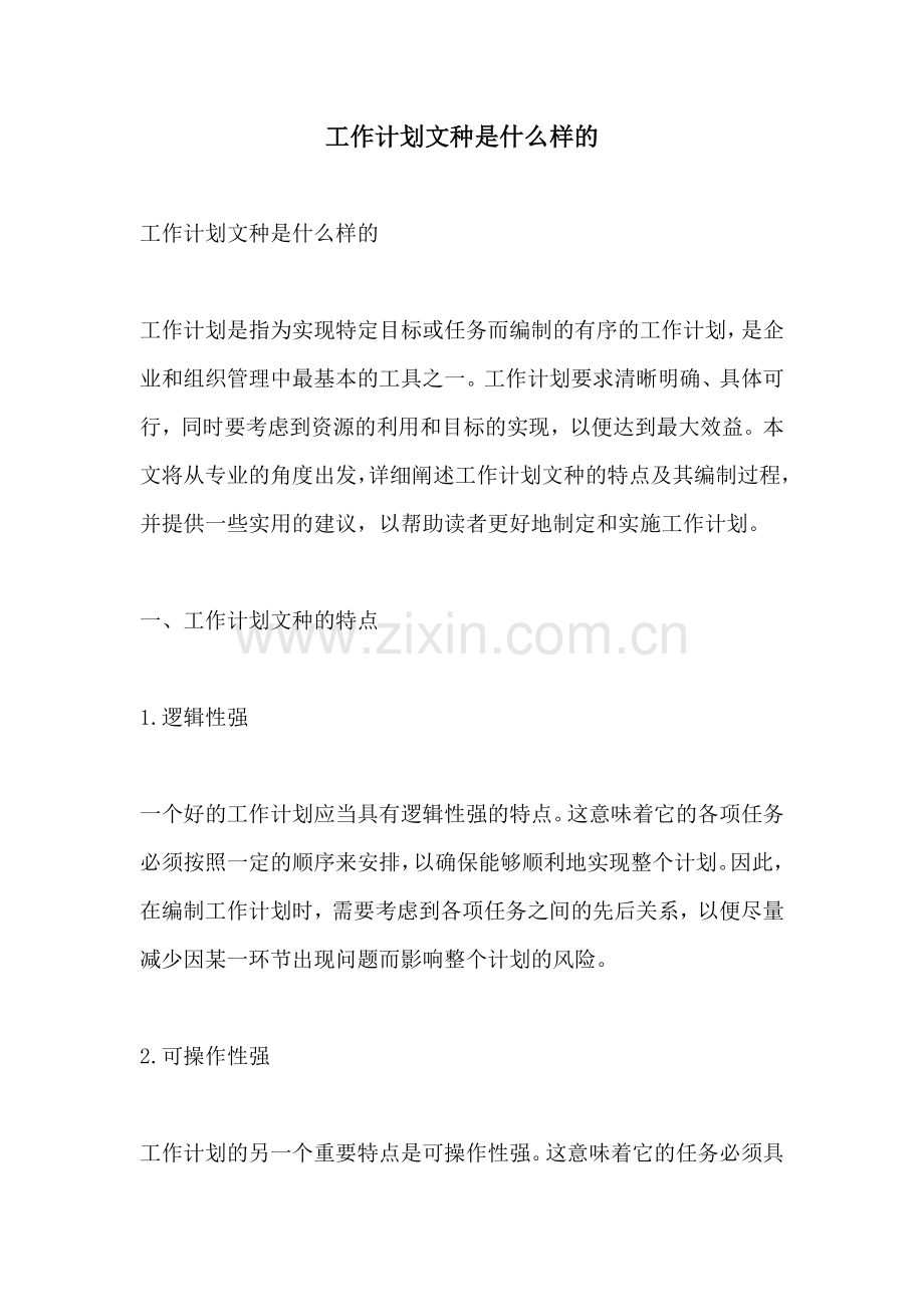 工作计划文种是什么样的.docx_第1页