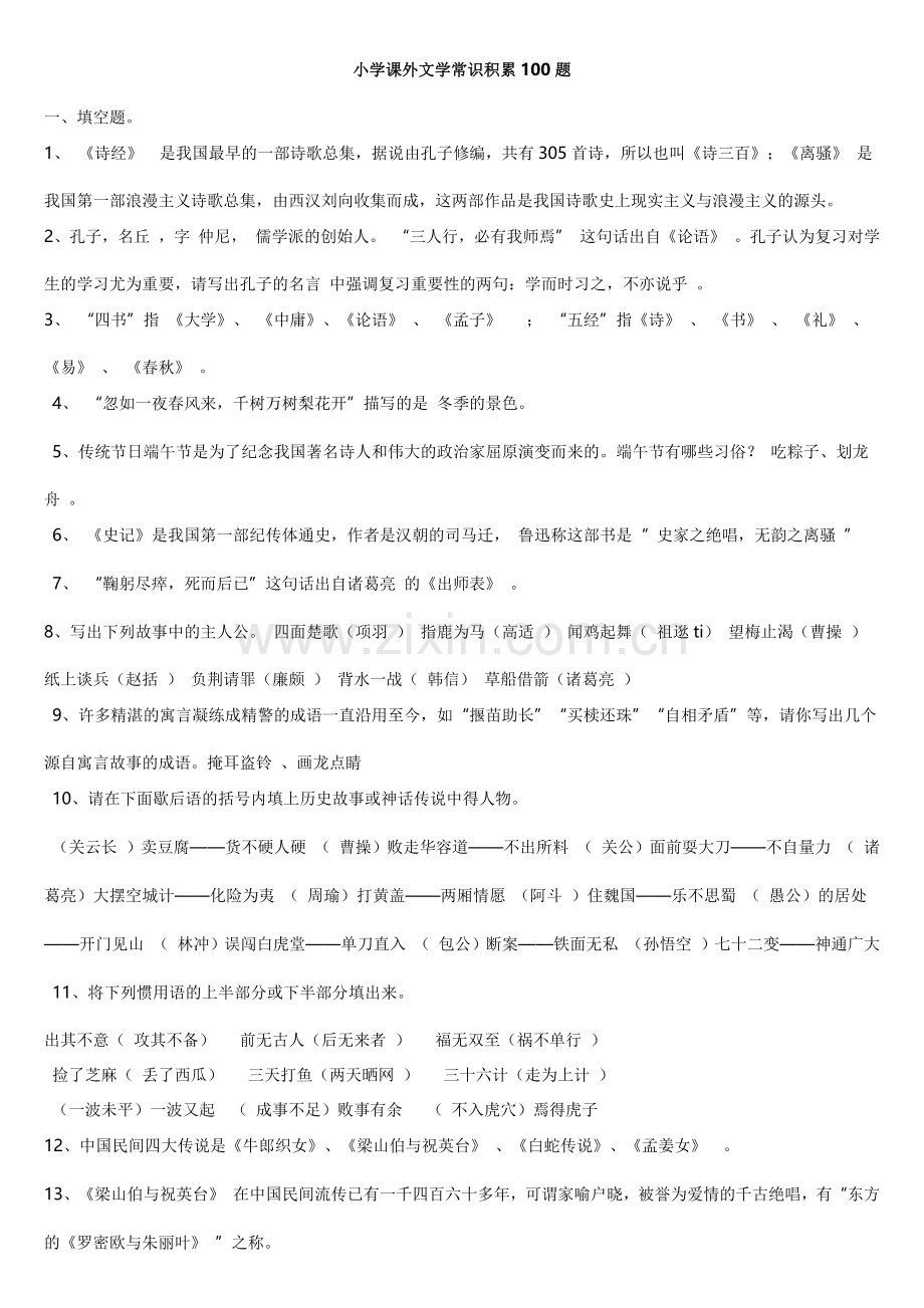 小学课外文学常识积累100题含答案.doc_第1页