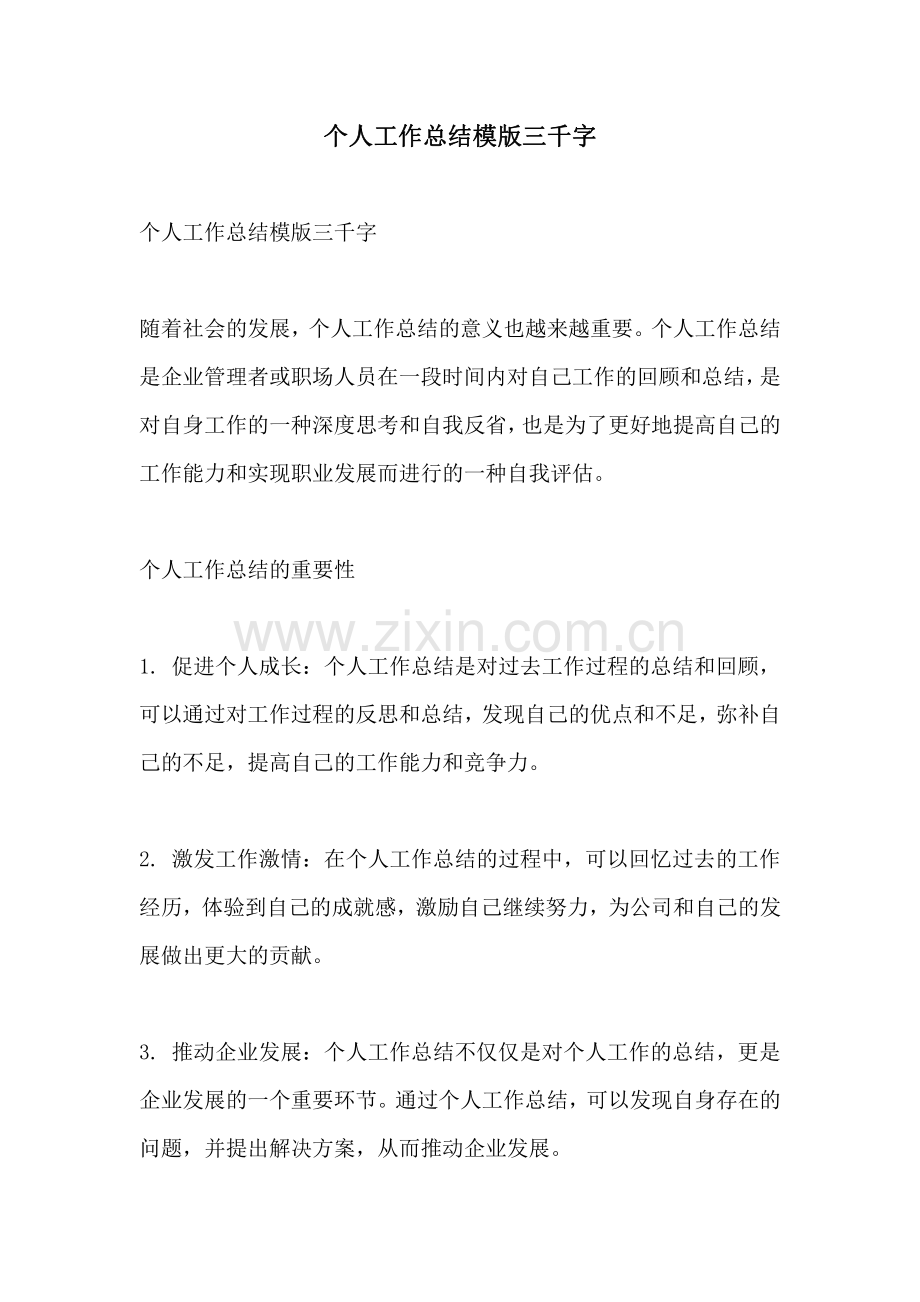 个人工作总结模版三千字.pdf_第1页