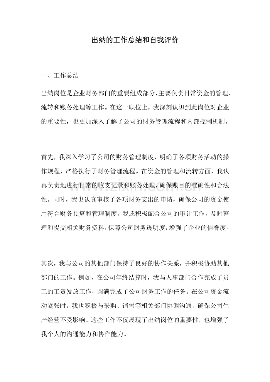 出纳的工作总结和自我评价.docx_第1页