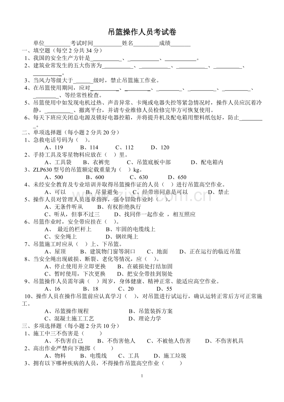 吊篮施工操作人员考试卷(答案).pdf_第1页