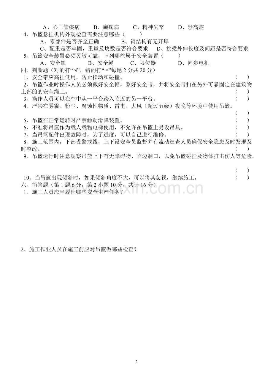 吊篮施工操作人员考试卷(答案).pdf_第2页