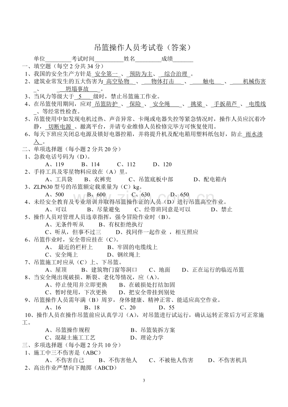 吊篮施工操作人员考试卷(答案).pdf_第3页