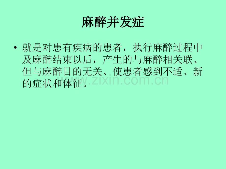 麻醉并发症.ppt_第3页