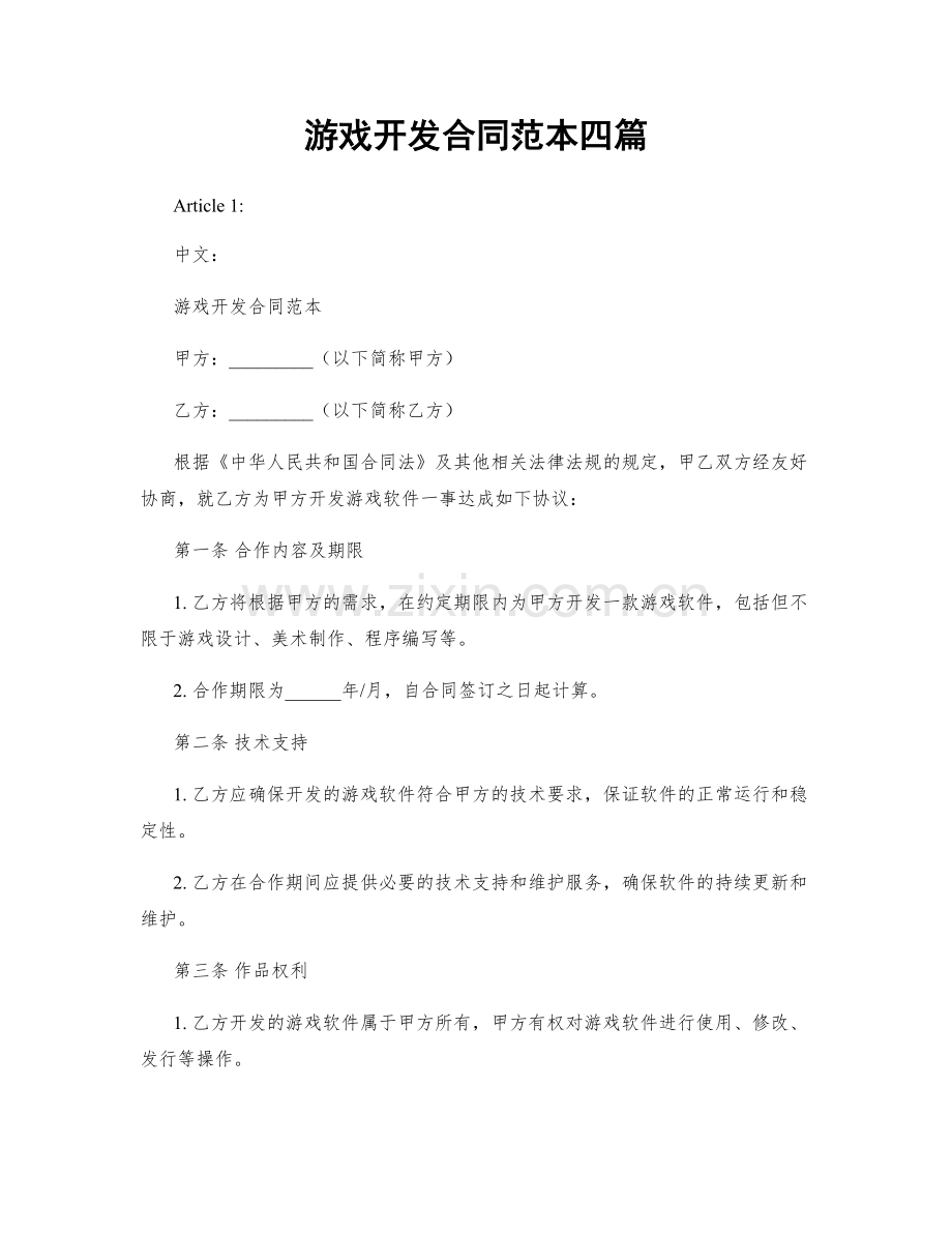 游戏开发合同范本四篇.docx_第1页