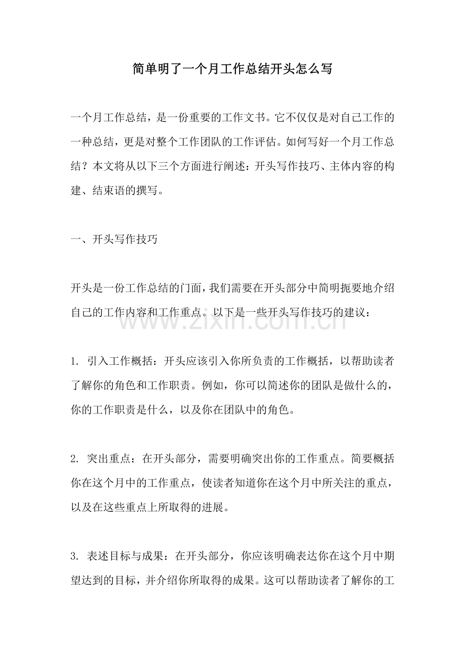 简单明了一个月工作总结开头怎么写.pdf_第1页