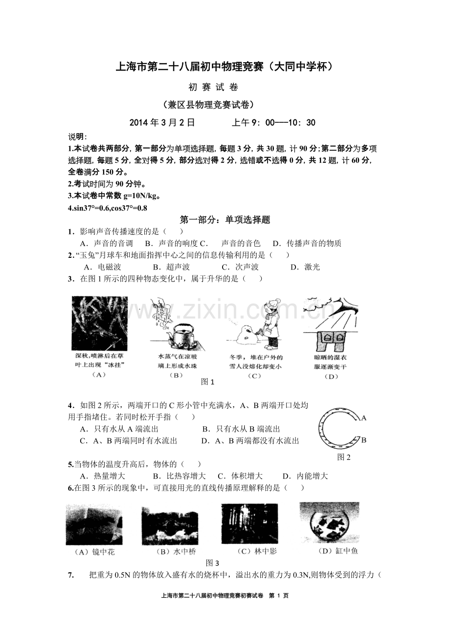 2014年上海大同杯物理竞赛初赛试卷(含答案)-共8页.pdf_第1页