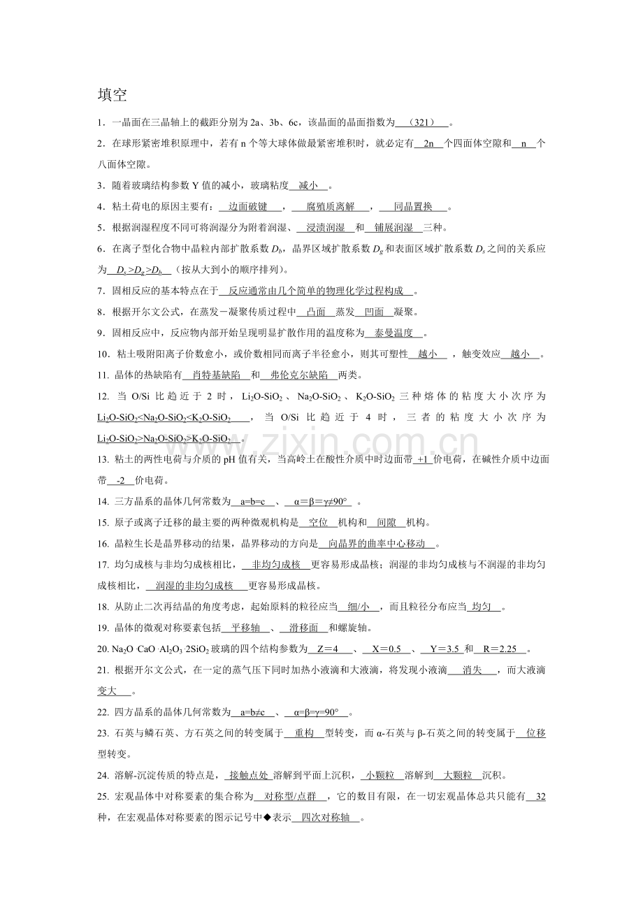 无机材料科学基础题库-填空题.doc_第1页