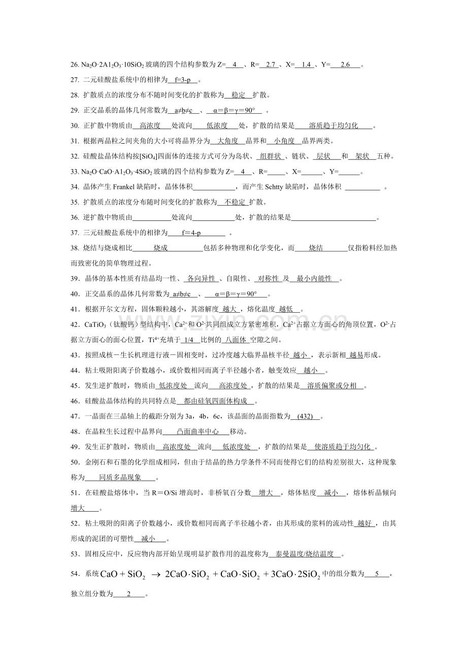 无机材料科学基础题库-填空题.doc_第2页