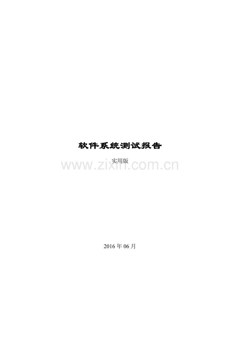 软件系统测试报告(实用版).doc_第1页