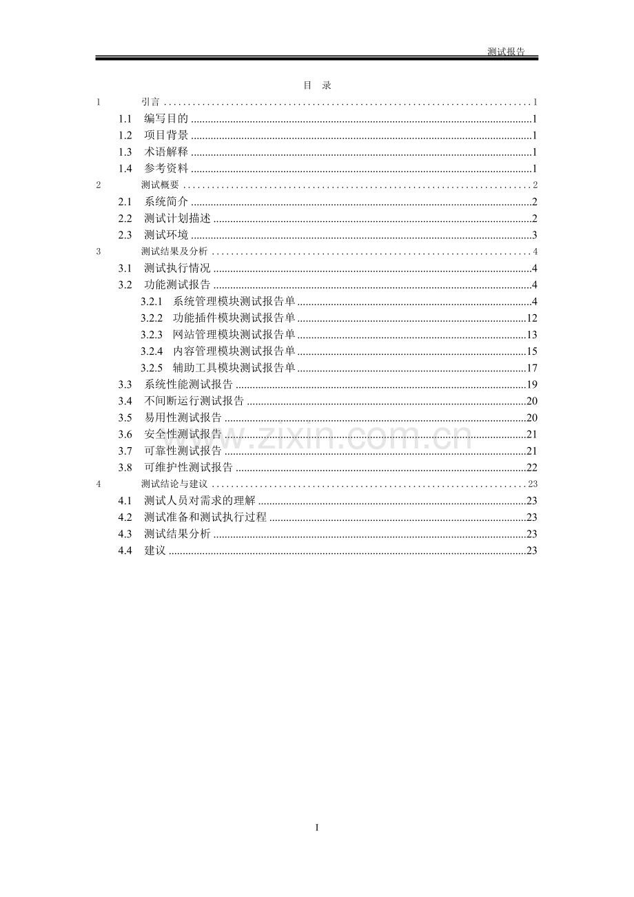 软件系统测试报告(实用版).doc_第3页