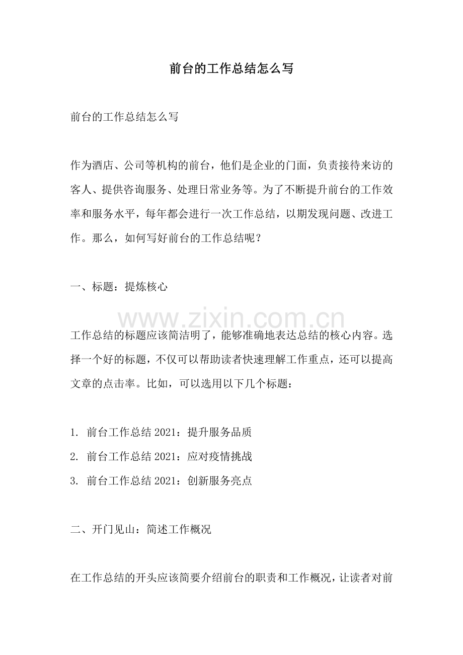 前台的工作总结怎么写.pdf_第1页