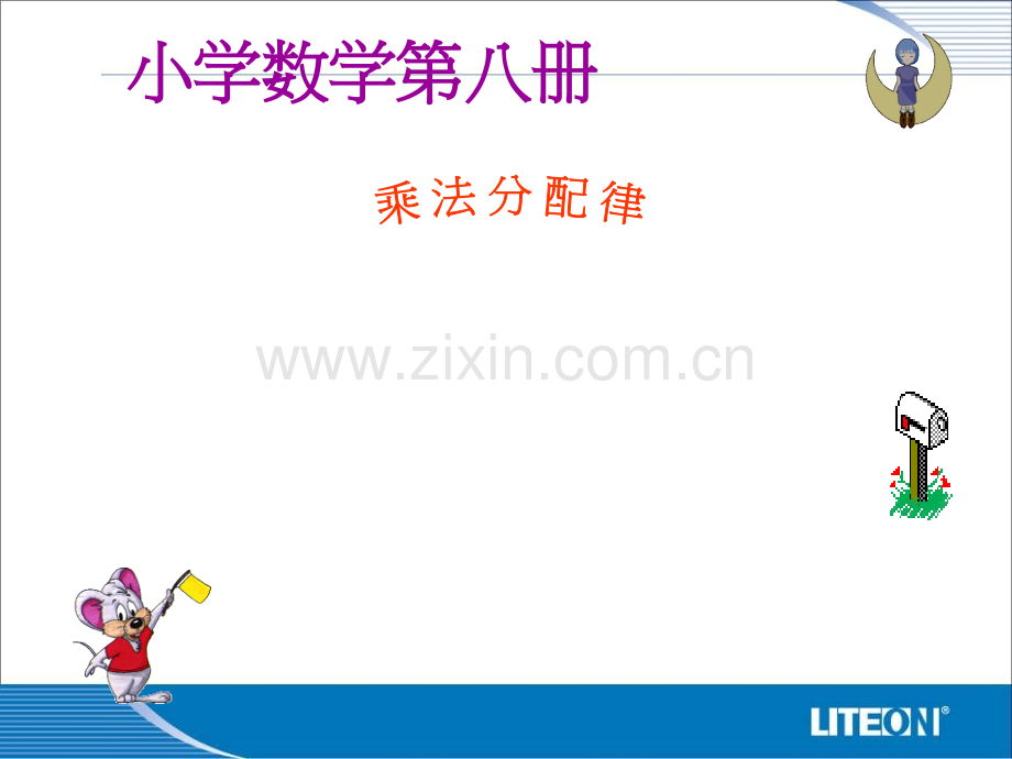 乘法分配律.ppt_第1页