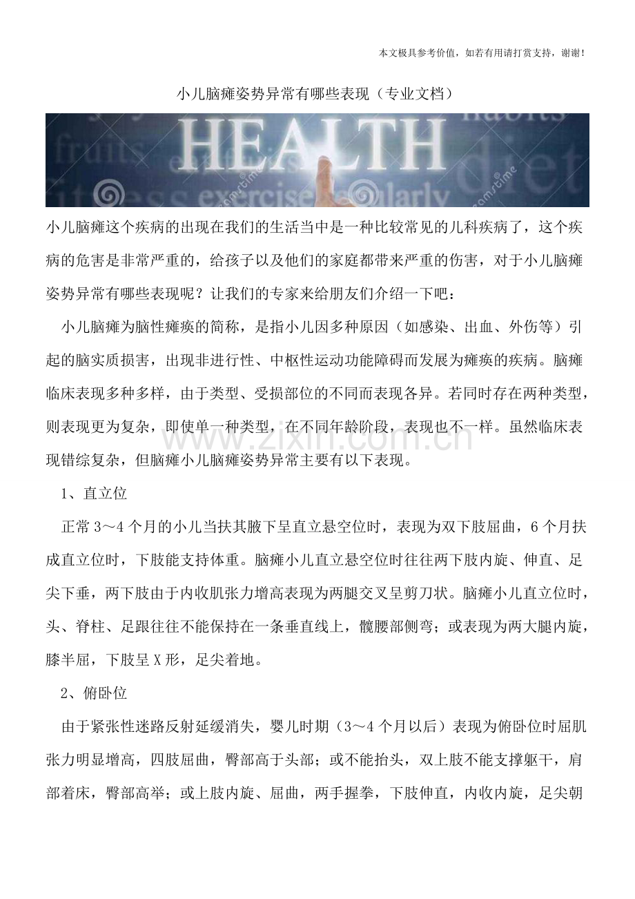 小儿脑瘫姿势异常有哪些表现.doc_第1页