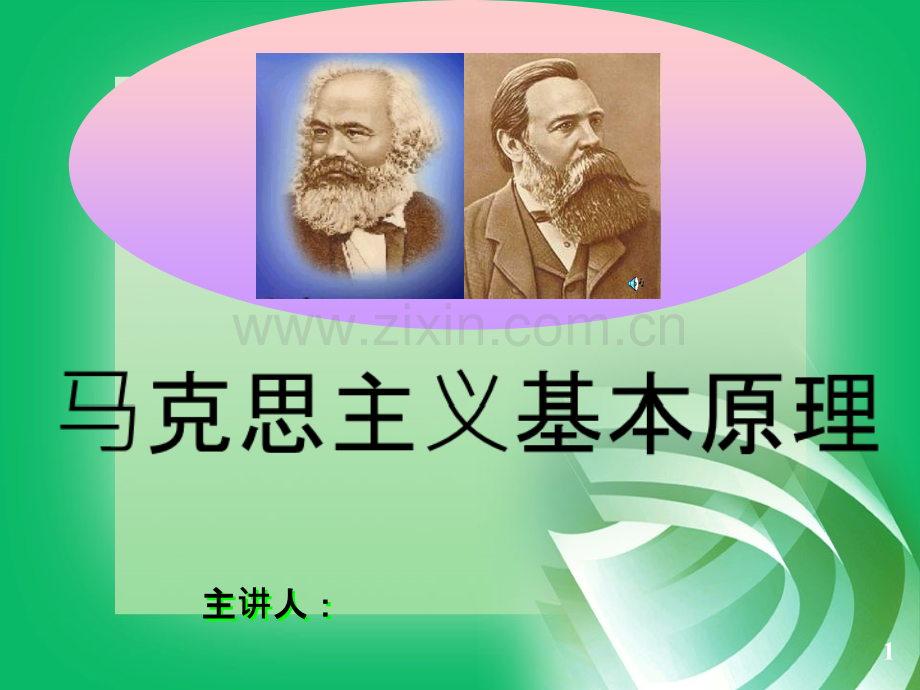 马克思主义基本原理全套-.ppt_第1页