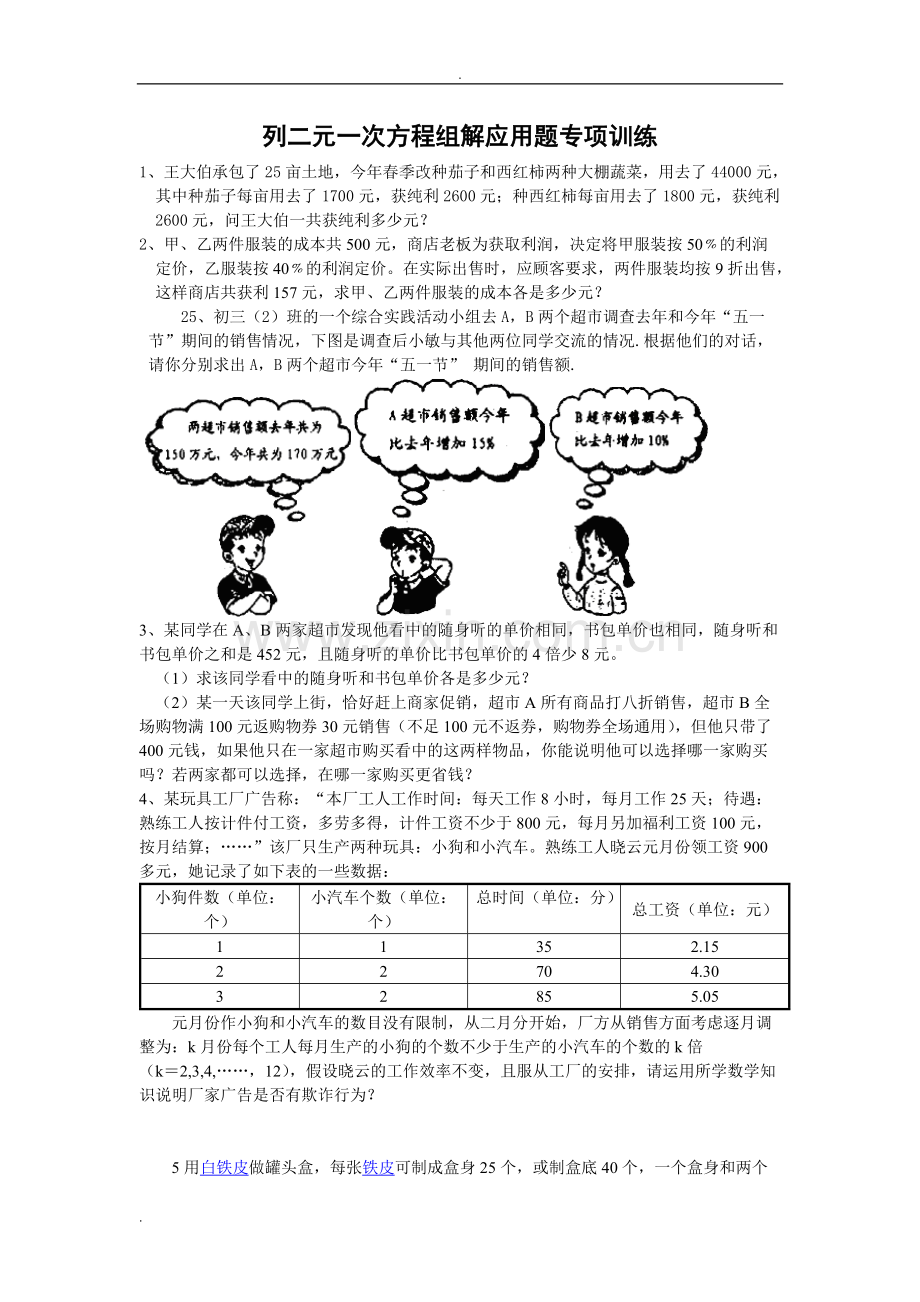 列二元一次方程组解应用题练习题及答案.pdf_第1页