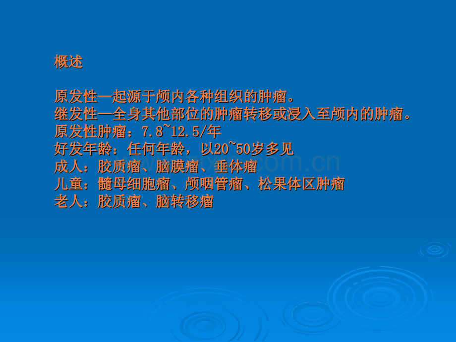 颅内肿瘤PBL.ppt_第2页