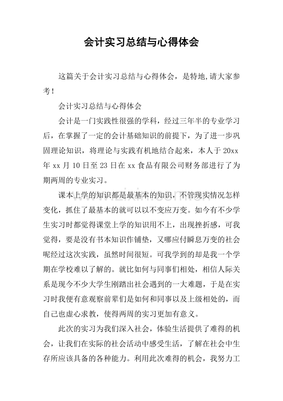 会计实习总结与心得体会.doc_第1页