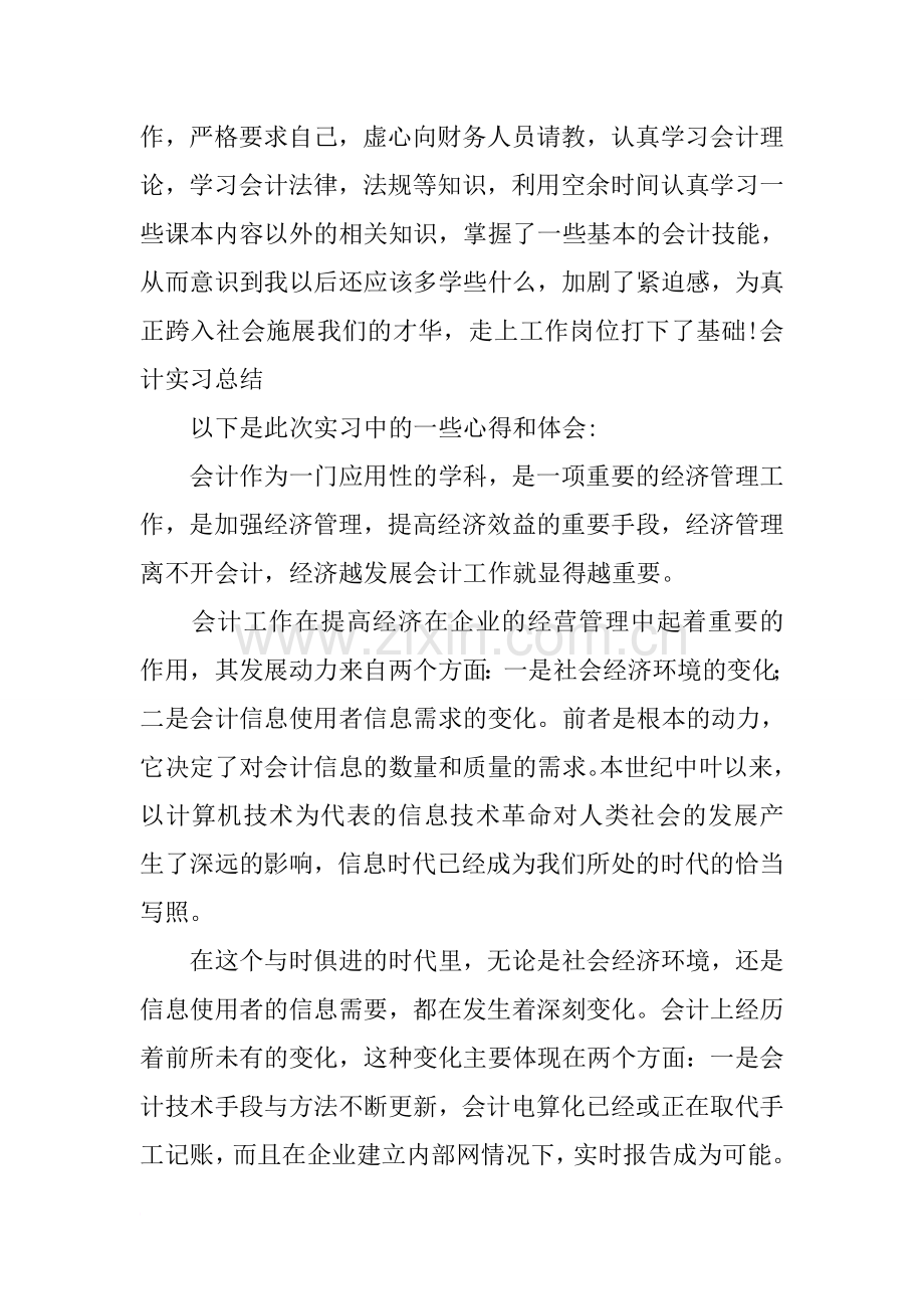 会计实习总结与心得体会.doc_第2页