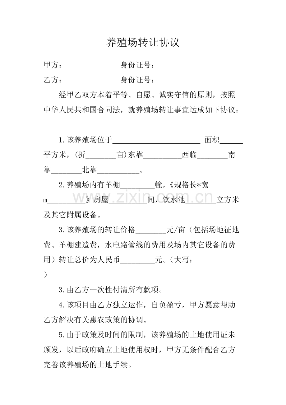 养殖场转让协议.pdf_第1页