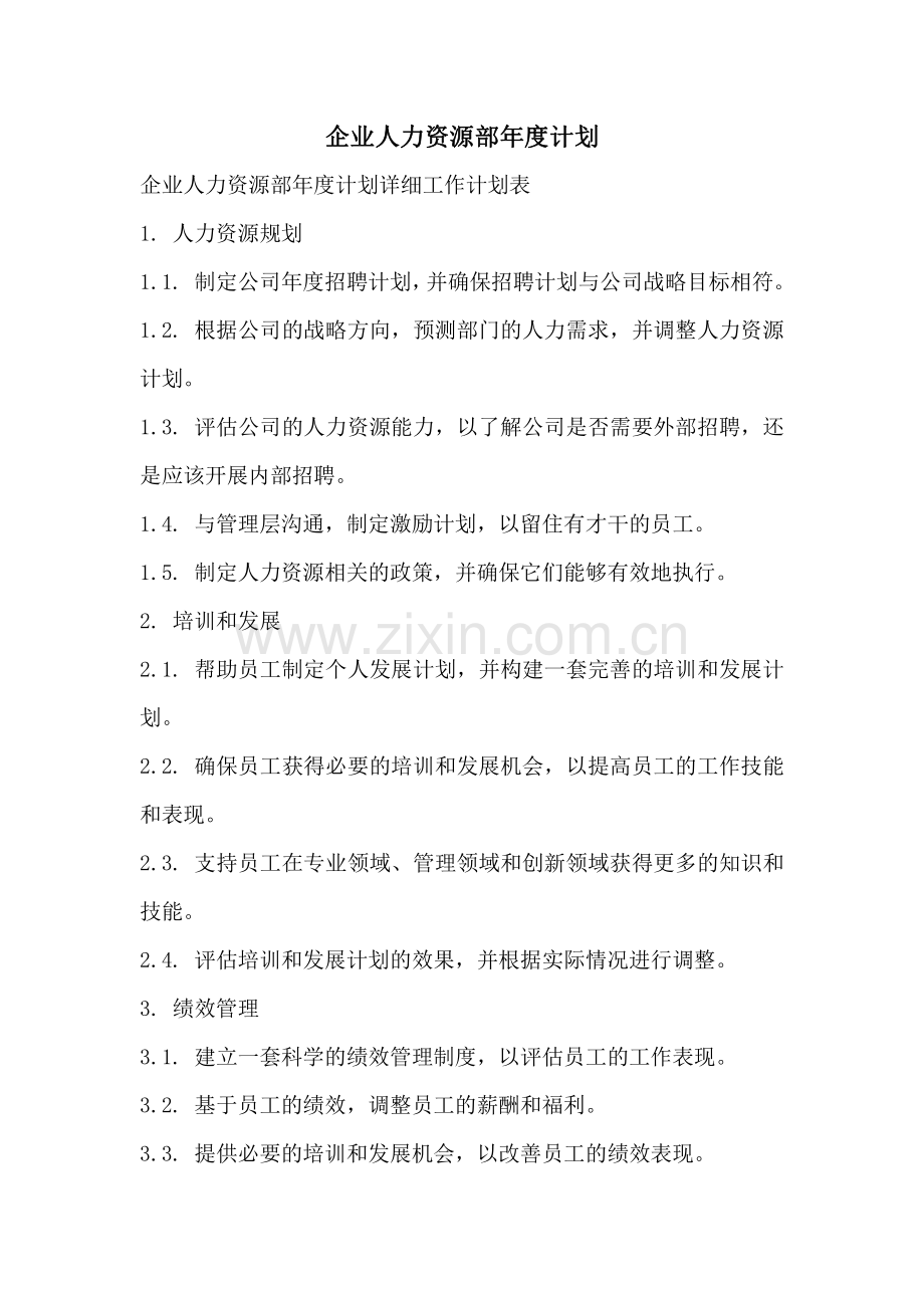 企业人力资源部年度计划.pdf_第1页